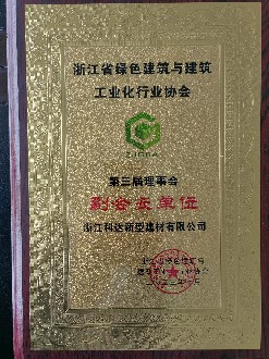 浙江省綠色建筑與建筑工業(yè)行業(yè)協(xié)會(huì)